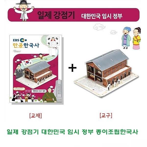 일제강점기 대한민국 임시정부 종이조립한국사]종이조립/역사공부/종이접기/입체종이접기/취미/퍼즐/입체퍼즐/두뇌발달/학습자료/교재/창의력증진/상상력증진