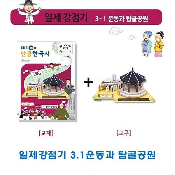 일제강점기 3.1운동 탑골공원 종이조립한국사]종이조립/역사공부/종이접기/입체종이접기/취미/퍼즐/입체퍼즐/두뇌발달/학습자료/교재/창의력증진/상상력증진
