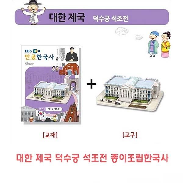 대한제국 덕수궁석조전 종이조립한국사]종이조립/역사공부/종이접기/입체종이접기/취미/퍼즐/입체퍼즐/두뇌발달/학습자료/교재/창의력증진/상상력증진