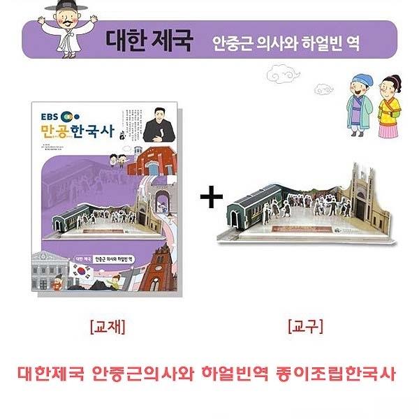 대한제국 안중근와 하얼빈역 종이조립한국사]종이조립/역사공부/종이접기/입체종이접기/취미/퍼즐/입체퍼즐/두뇌발달/학습자료/교재/창의력증진/상상력증진