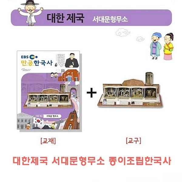 대한제국 서대문형무소 종이조립한국사]종이조립/역사공부/종이접기/입체종이접기/취미/퍼즐/입체퍼즐/두뇌발달/학습자료/교재/창의력증진/상상력증진