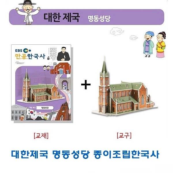 대한제국 명동성당 종이조립한국사]종이조립/역사공부/종이접기/입체종이접기/취미/퍼즐/입체퍼즐/두뇌발달/학습자료/교재/창의력증진/상상력증진