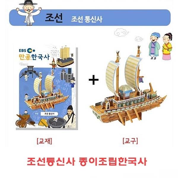 조선통신사 종이조립한국사]조선통신사 종이조립한국사/종이조립/역사공부/종이접기/입체종이접기/취미/퍼즐/입체퍼즐/두뇌발달/학습자료/교재/창의력증진/상상력증진
