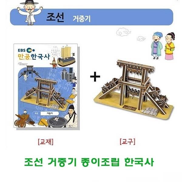 조선 거중기 종이조립한국사]종이조립/역사공부/종이접기/입체종이접기/취미/퍼즐/입체퍼즐/두뇌발달/학습자료/교재/창의력증진/상상력증진