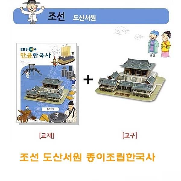 조선 도산서원 종이조립한국사]종이조립/역사공부/종이접기/입체종이접기/취미/퍼즐/입체퍼즐/두뇌발달/학습자료/교재/창의력증진/상상력증진