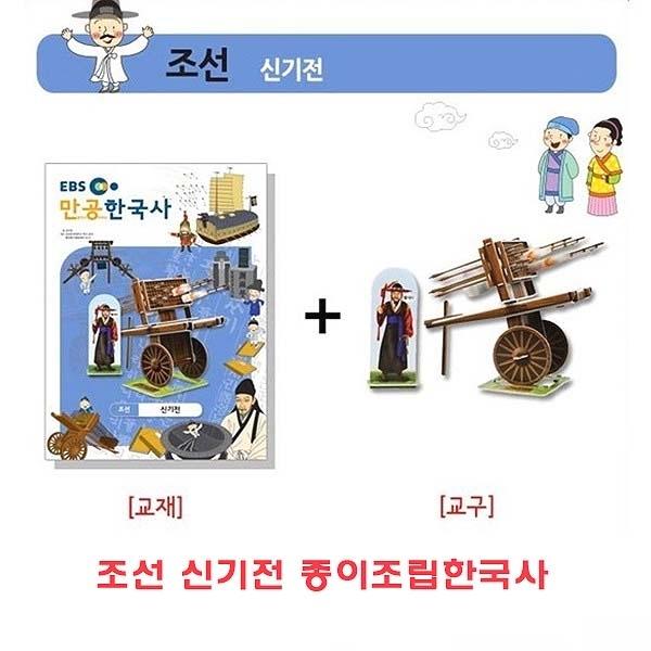 조선 신기전 종이조립한국사]종이조립/역사공부/종이접기/입체종이접기/취미/퍼즐/입체퍼즐/두뇌발달/학습자료/교재/창의력증진/상상력증진