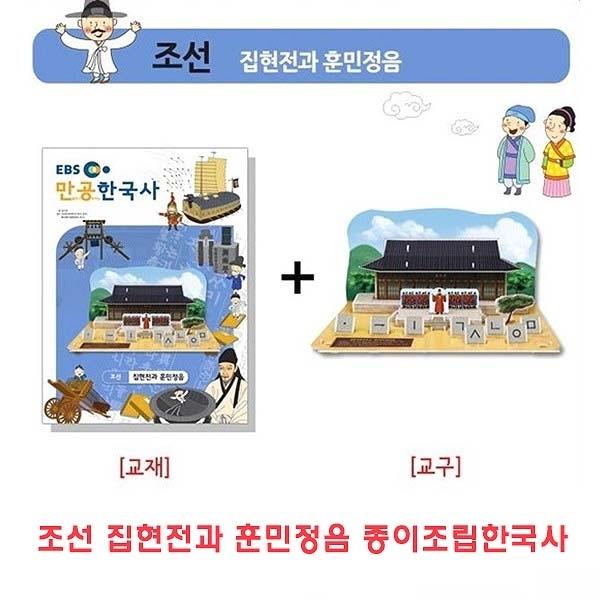 조선 집현전과 훈민정음 종이조립한국사]종이조립/역사공부/종이접기/입체종이접기/취미/퍼즐/입체퍼즐/두뇌발달/학습자료/교재/창의력증진/상상력증진