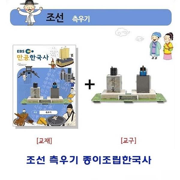 조선 측우기 종이조립한국사]종이조립/역사공부/종이접기/입체종이접기/취미/퍼즐/입체퍼즐/두뇌발달/학습자료/교재/창의력증진/상상력증진