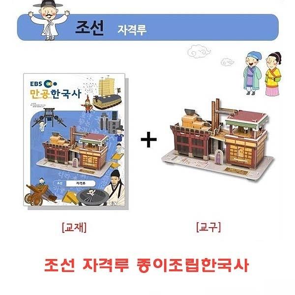 조선 자격루 종이조립한국사]종이조립/역사공부/종이접기/입체종이접기/취미/퍼즐/입체퍼즐/두뇌발달/학습자료/교재/창의력증진/상상력증진