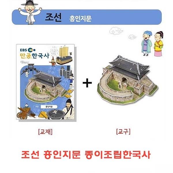 조선 흥인지문 종이조립한국사]종이조립/역사공부/종이접기/입체종이접기/취미/퍼즐/입체퍼즐/두뇌발달/학습자료/교재/창의력증진/상상력증진