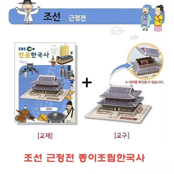 조선 근정전 종이조립한국사]종이조립/역사공부/종이접기/입체종이접기/취미/퍼즐/입체퍼즐/두뇌발달/학습자료/교재/창의력증진/상상력증진