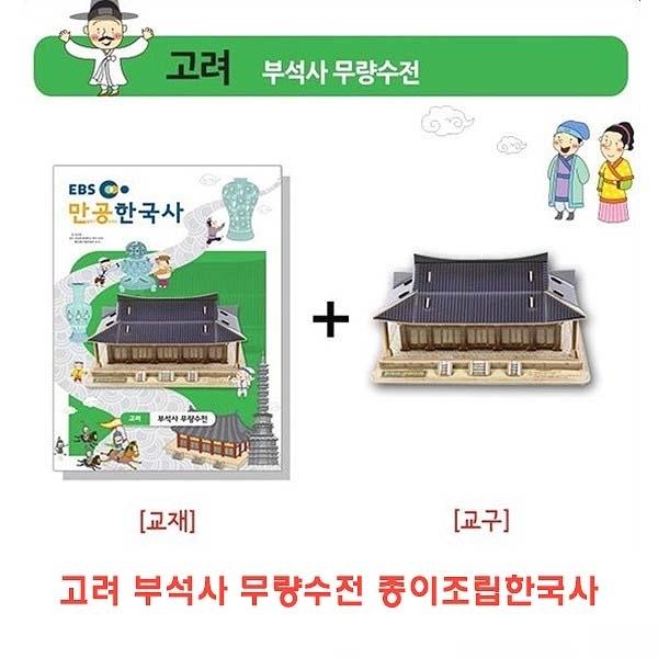고려 부석사무량수전 종이조립한국사]종이조립/역사공부/종이접기/입체종이접기/취미/퍼즐/입체퍼즐/두뇌발달/학습자료/교재/창의력증진/상상력증진