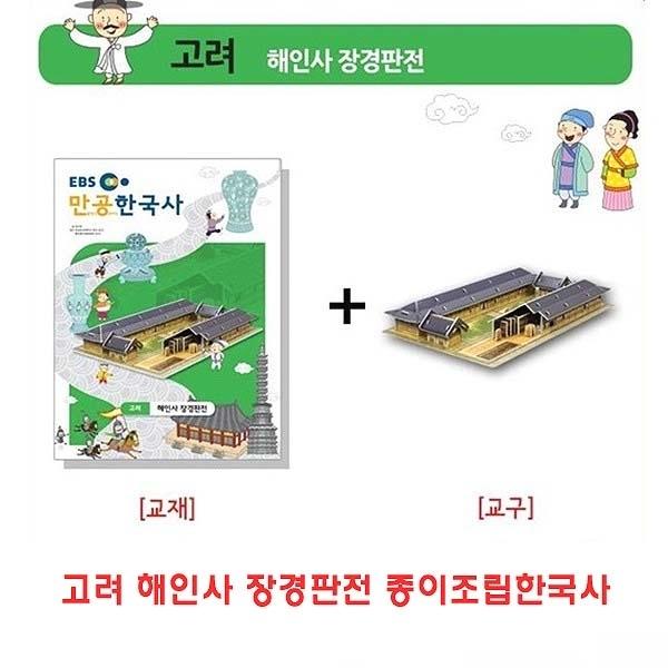 고려 해인사 장경판전 종이조립한국사]종이조립/역사공부/종이접기/입체종이접기/취미/퍼즐/입체퍼즐/두뇌발달/학습자료/교재/창의력증진/상상력증진