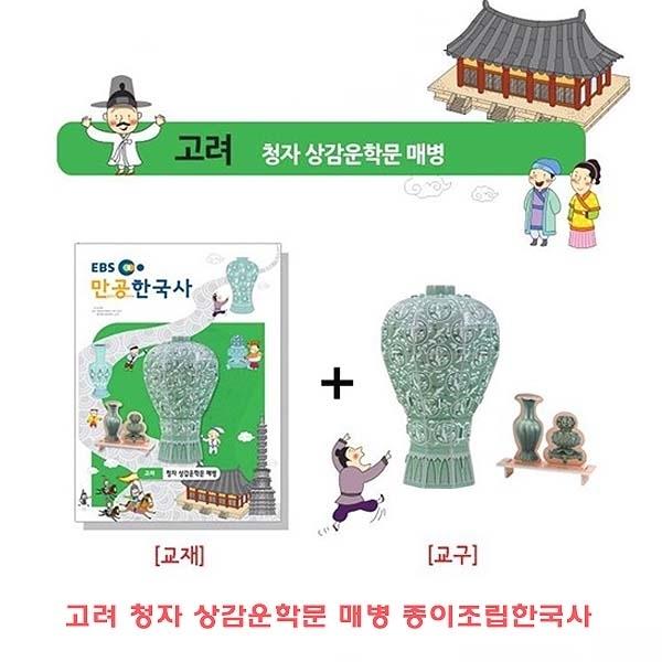고려청자 상감운학문 매병 종이조립한국사]종이조립/역사공부/종이접기/입체종이접기/취미/퍼즐/입체퍼즐/두뇌발달/학습자료/교재/창의력증진/상상력증진