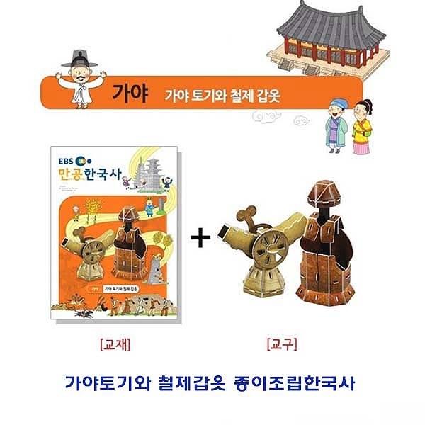 가야토기와 철제갑옷 종이조립한국사]종이조립/역사공부/종이접기/입체종이접기/취미/퍼즐/입체퍼즐/두뇌발달/학습자료/교재/창의력증진/상상력증진
