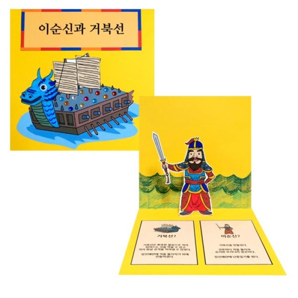 이순신 거북선 팝업책 만들기