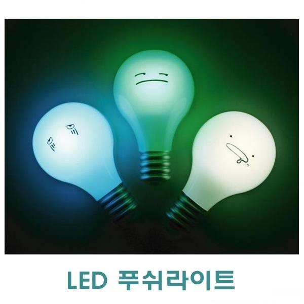 LED 푸쉬라이트]LED램프/푸쉬라이트/어린이LED램프/LED무드램프/조명