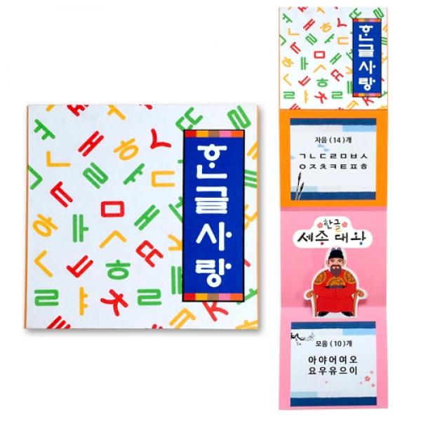 한국사랑 세종대왕책 만들기