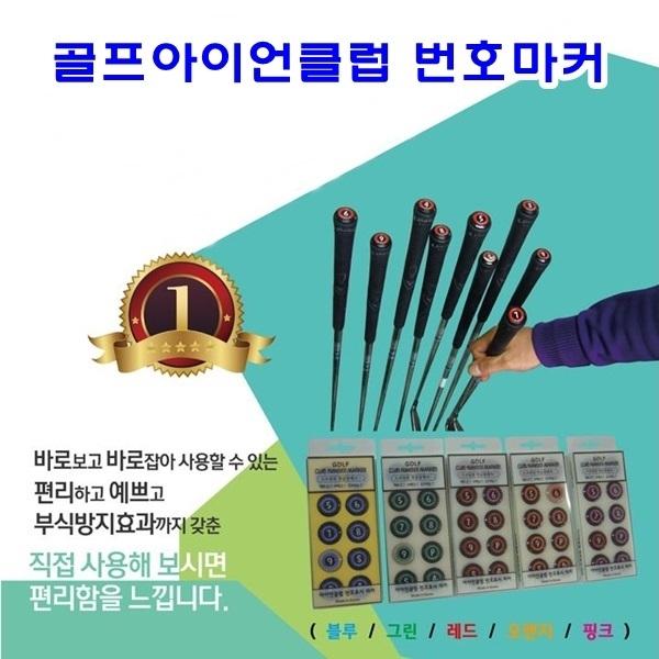골프아이언클럽 번호마커]골프클럽번호표시마커/골프클럽샤프트부식방지/아이언클럽번호마커/아이언식별마커/골프용품