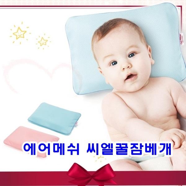 에어메쉬 씨엘꿀잠베개]에어메쉬베개/씨엘꿈잠베개/신생아베개/유아베개/베개/필로우/3D베개/3D필로우/유아침구/침구
