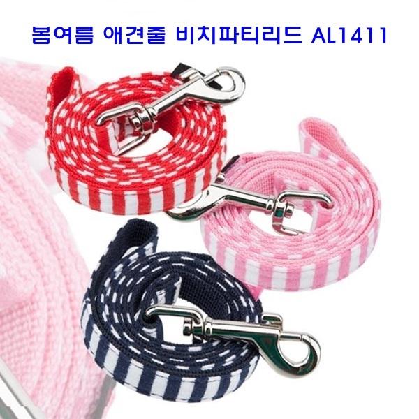 봄여름 애견줄 비치파티리드 AL1411]애견목줄/애견목줄리드/애견리드/전용목줄/애완견목줄/목보호목줄/패션목줄/패션애견목줄/애견용품