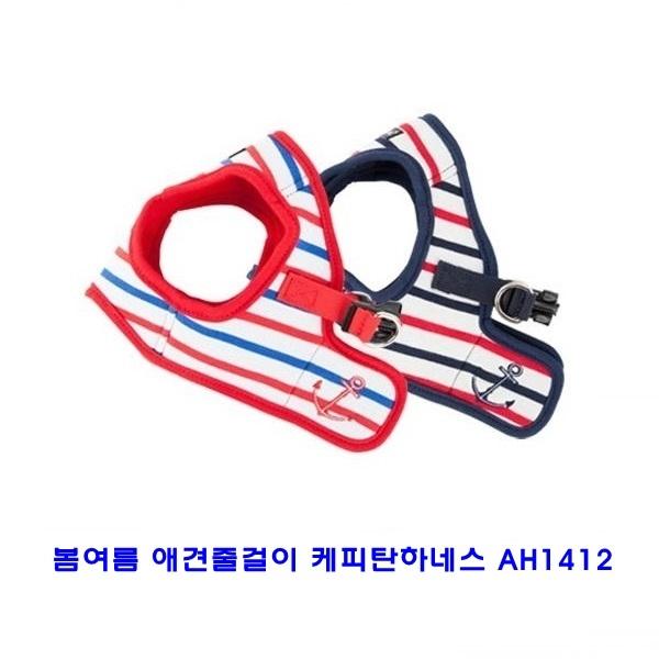 봄여름 애견줄걸이 캐피탄하네스 AH1412