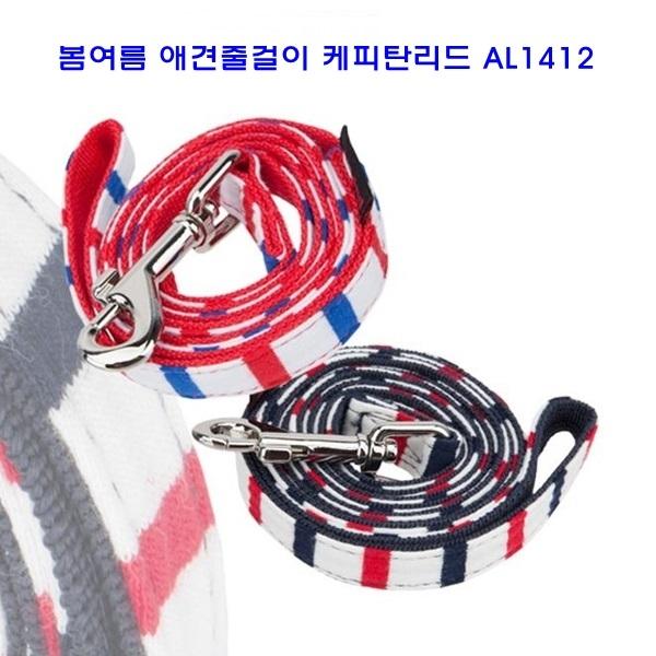 봄여름 애견줄 캐피탄리드 AL1412]애견목줄/애견목줄리드/애견리드/전용목줄/애완견목줄/목보호목줄/패션목줄/패션애견목줄/애견용품