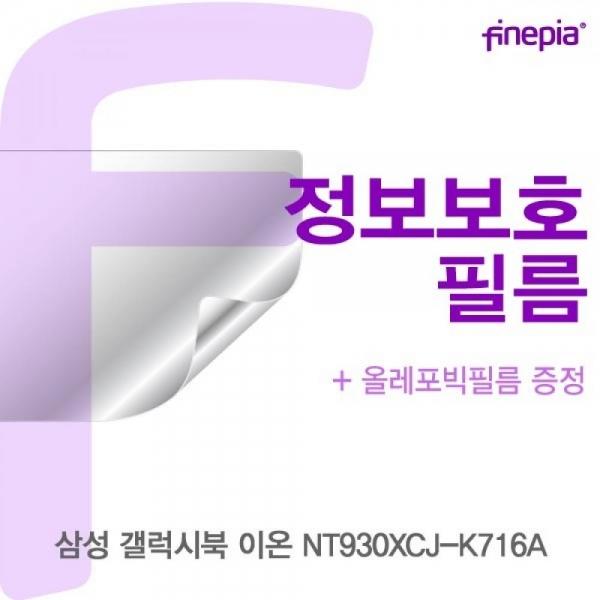 삼성 갤럭시북 이온 NT930XCJ-K716A Privacy정보필름