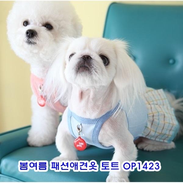 봄여름패션애견옷 토트 OP1423] OP1423/애견봄여름옷/패션애견옷/개옷/애견옷/봄여름개옷/애완견옷/소프트애견옷/이지착용애견옷/애견용품