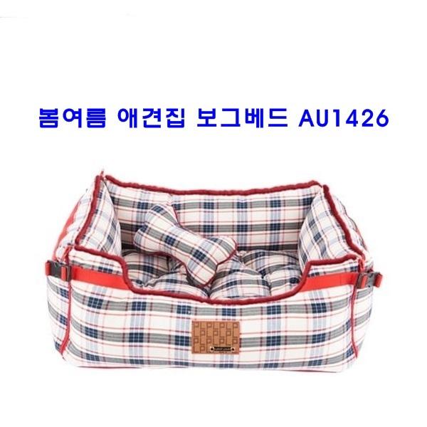 봄여름 애견집 보그베드 AU1426]국산애견집/봄여름애견집/애견집/애견침대/명품애견집/고급소재애견집/개집/도그하우스/컴포트애견집/애견용품