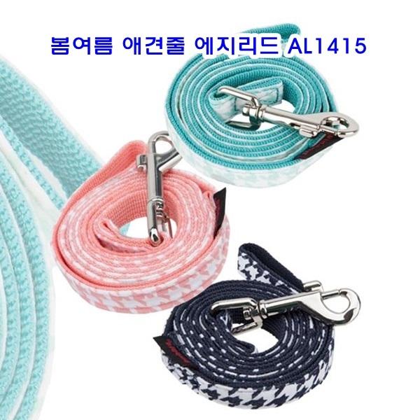 봄여름 애견줄 에지리드 AL1415]애견목줄/애견목줄리드/애견리드/전용목줄/애완견목줄/목보호목줄/패션목줄/패션애견목줄/애견용품
