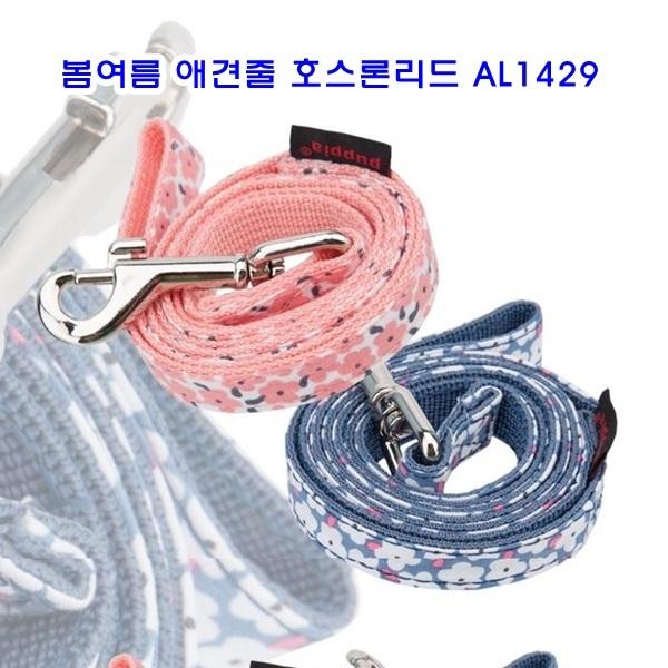 봄여름 애견줄 호스론리드 AL1429]애견목줄/애견목줄리드/애견리드/전용목줄/애완견목줄/목보호목줄/패션목줄/패션애견목줄/애견용품