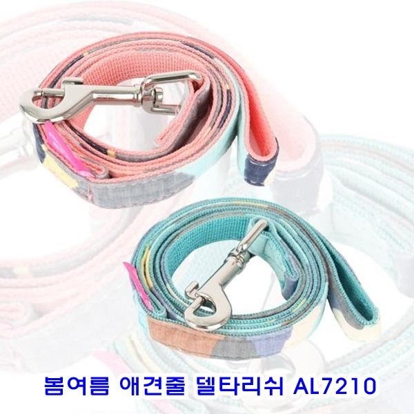 봄여름 애견줄 델타리쉬 AL7210]애견목줄/애견목줄리드/애견리드/전용목줄/애완견목줄/목보호목줄/패션목줄/패션애견목줄/애견용품