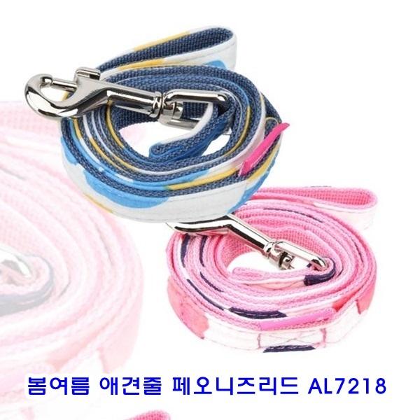 봄여름 애견줄 페오니즈리드 AL7218]애견목줄/애견목줄리드/애견리드/전용목줄/애완견목줄/목보호목줄/패션목줄/패션애견목줄/애견용품