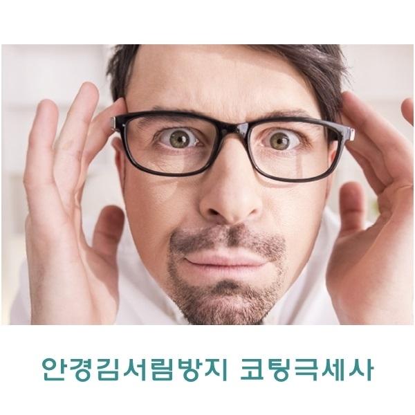 안경김서림방지 코팅극세사
