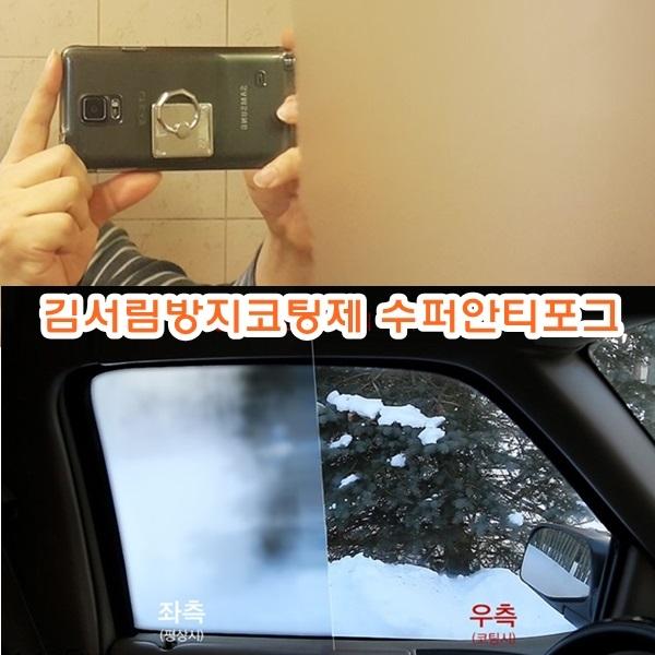김서림방지코팅제 수퍼안티포그