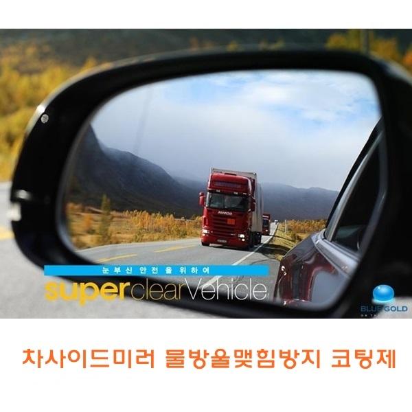 차사이드미러 물방울맺침방지 코팅제]차사이드미러물
