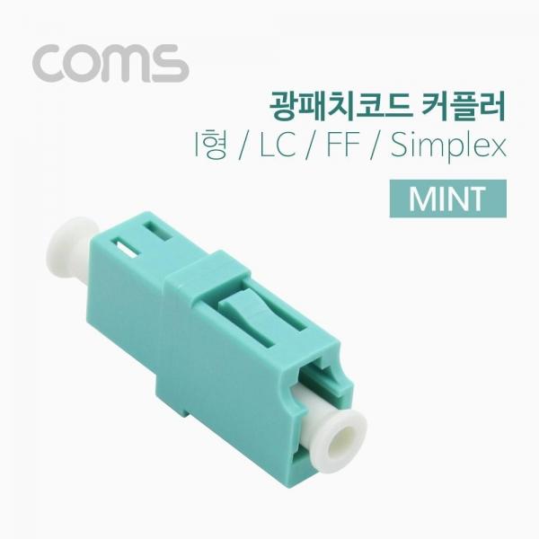 Coms 광패치코드 커플러 I형 LC F F Simplex Mint BT376