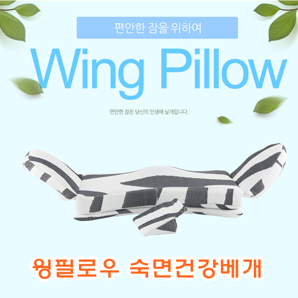 윙필로우 숙면건강베개]윙필로우/숙면베개/건강베개/베개/기능성베개/필로우/3D에어메쉬베개/이지베개/부모님베개/수험생베개/침구류
