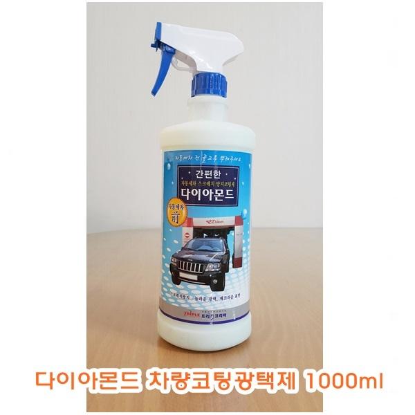 다이아몬드 차량코팅광택제 1000ml]차량코팅제/차량광택제/스크레치방지/광택제/차량용품/세차용품