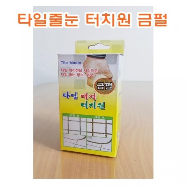 타일줄눈터치원]타일줄눈터치원/타일줄눈/금펄/은펄/타일선리폼코팅제/화장실/베란다/ 타일선보수/타일선방수/항균/항습