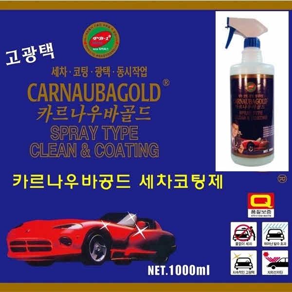 카르나우바골드 세차코팅제 1,000ml]세차코팅제/코팅