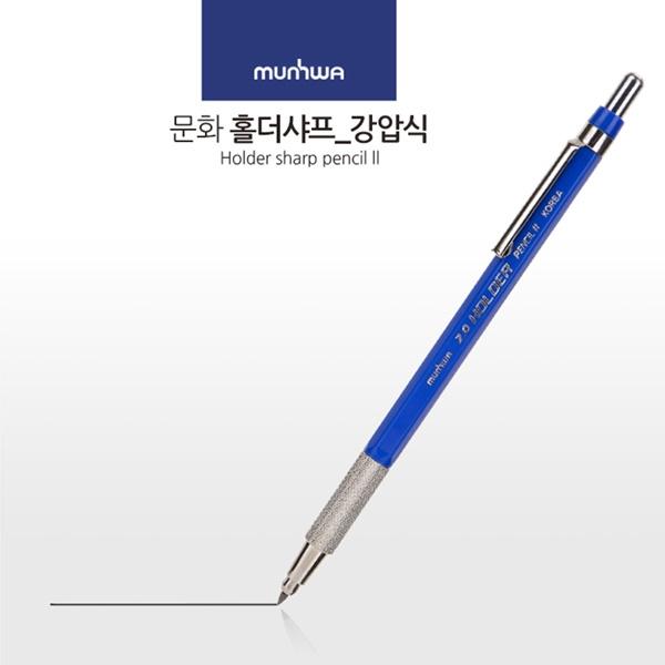 문화 홀더샤프 강압식 2.0mm
