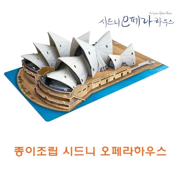 종이조립 시드니 오페라하우스]종이조립/시드니오페라하우스/종이접기/입체종이접기/취미/퍼즐/입체퍼즐/두뇌발달/학습자료/교재/창의력증진/상상력증진