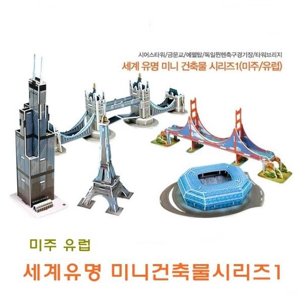 세계유명 미니건축물시리즈]미니건축물시리즈1