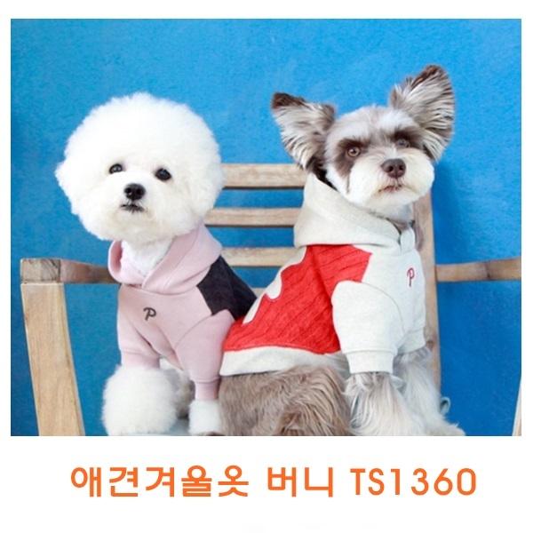 애견겨울옷 버니TS1360]애견겨울옷/개옷/애견옷/겨울옷/애완견옷/기능성애견옷/소프트애견옷/이지착용애견옷/애견용품