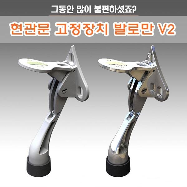 현관문 고정장치 발로만V2]발로만/현관문고장장치