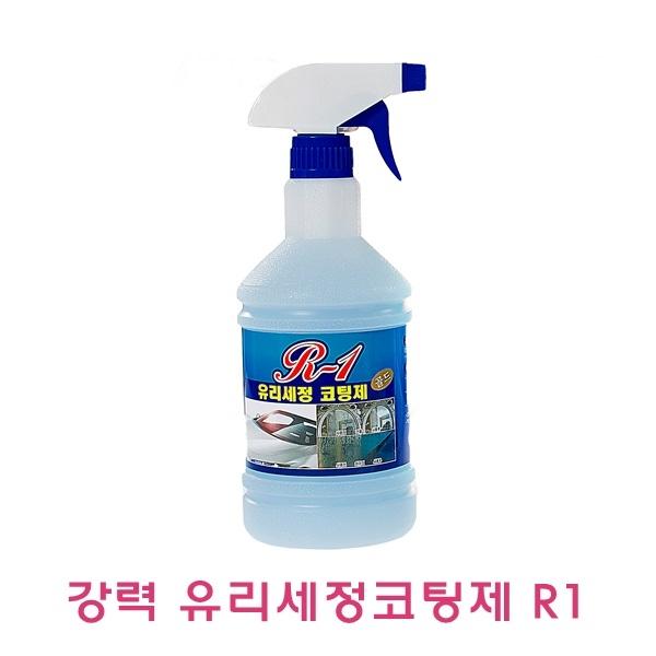 강력 유리세정코팅제 R1
