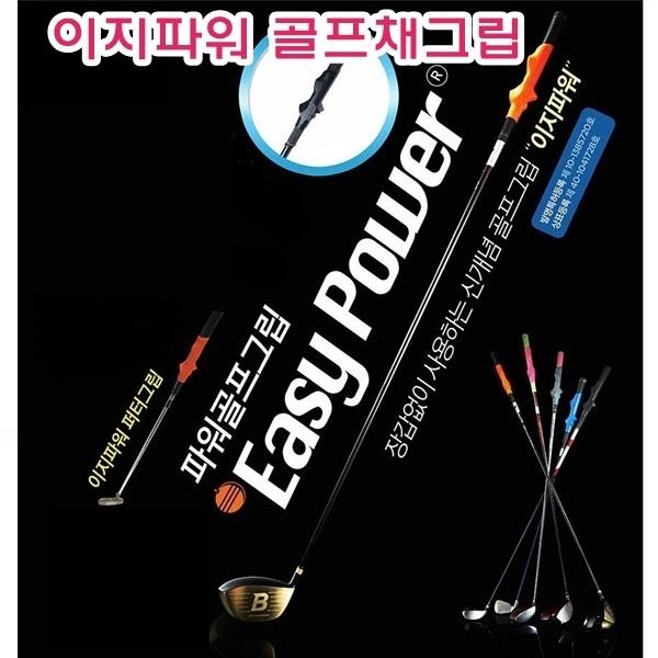 이지파워 골프채그립 스윙]