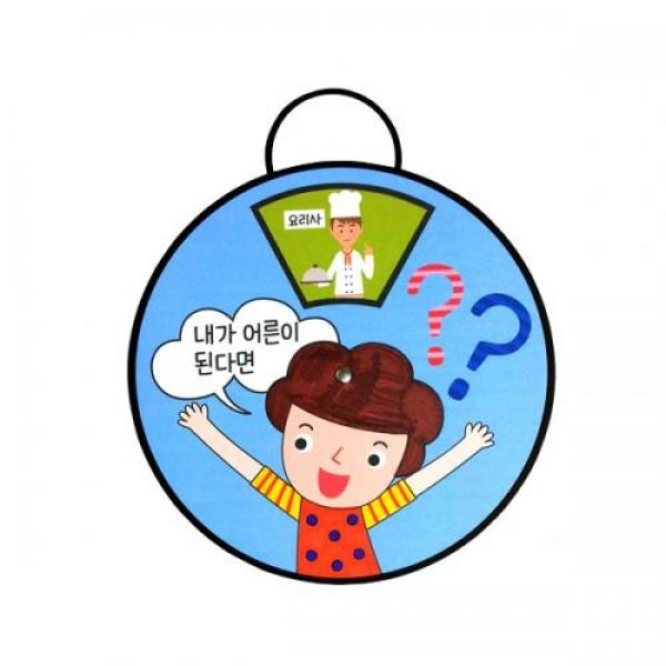 돌림판속 이야기 보따리 -직업